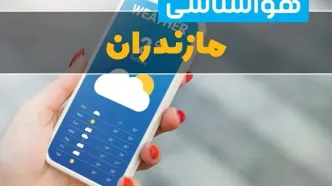 پیش بینی وضعیت آب و هوا مازندران فردا سه شنبه ۱۳ مرداد ۱۴۰۵