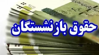 بازنشستگان بخوانند / زمان واریز حقوق مردادماه اعلام شد