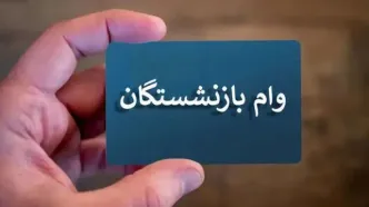 خبر مهم درباره وام ۷۵ میلیون تومانی بازنشستگان کشوری