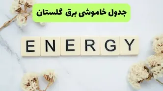 قطعی برق گلستان فردا دوشنبه ۹ شهریور اعلام شد + لینک قطعی برق