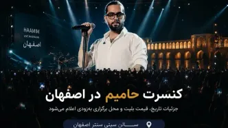 کنسرت حامیم در اصفهان؛ تاریخ، سالن و بلیت