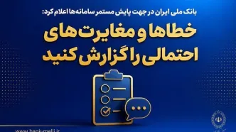 بانک ملی ایران در جهت پایش مستمر سامانه‌ها اعلام کرد؛ خطاها و مغایرت‌های احتمالی را گزارش کنید