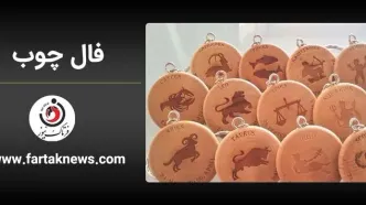 فال چوب | فال روزانه چوب چهارشنبه 14 مرداد ماه  1405
