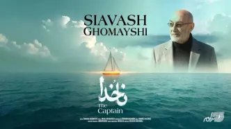 دانلود آهنگ جدید سیاوش قمیشی به نام ناخدا با متن