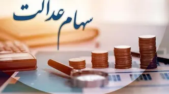 حساب سهامداران سهام عدالت در این تاریخ شارژ می‌شود