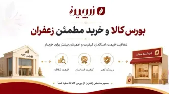 چرا معاملات زعفران در بورس کالا برای مصرف‌کننده مهم است؟