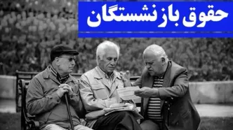 خبر خوش واریزی شبانه بحساب بازنشستگان | واریز افزایش حقوق بازنشستگان
