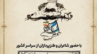 صدونودوپنجمین شب شعر طنز «در حلقه رندان» برگزار می‌شود