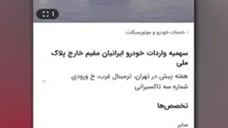 سهمیه اقامت؛ رانت میلیاردی تازه در بازار واردات خودرو/خریدوفروش سهمیه تا ۸ میلیارد تومان