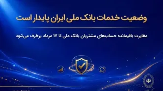 وضعیت خدمات بانک ملی ایران پایدار است/ مغایرت‌ باقیمانده حساب‌های مشتریان تا ۱۷ مرداد برطرف می‌شود