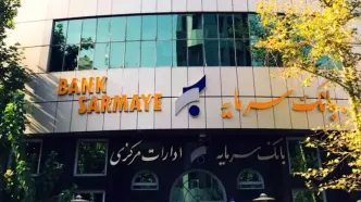 واگذاری املاک تملیکی و مازاد بانک سرمایه از طریق مزایده عمومی