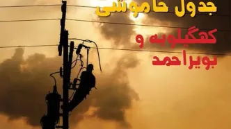 قطعی برق کهگیلویه و بویراحمد فردا چهارشنبه ۲۱ مرداد اعلام شد