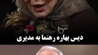 کنایه بهاره رهنما به مهران مدیری و سعید راد
