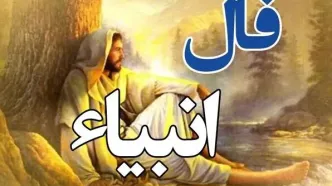فال انبیا دوشنبه ۲۶ مرداد ۱۴۰۵