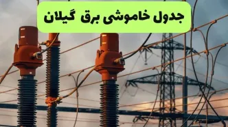 قطعی برق گیلان فردا سه شنبه ۱۰ شهریور اعلام شد + لینک