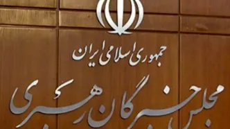 پیام مجلس خبرگان رهبری: همه بخش‌های حاکمیت از رهنمودهای رهبری تبعیت محض داشته باشند