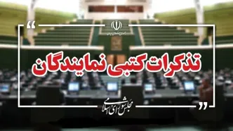 تذکرات کتبی نمایندگان مجلس به مسئولان اجرایی