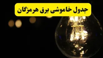 قطعی برق هرمزگان فردا دوشنبه ۹ شهریور + لینک