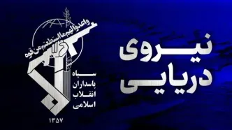 بیانیه نیروی دریایی سپاه