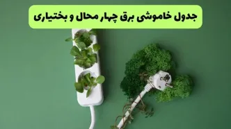 قطعی برق چهارمحال و بختیاری فردا سه شنبه ۲۷ مرداد + جدول