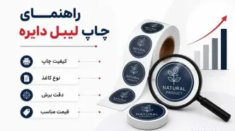چاپخانه های معتبر برای چاپ لیبل دایره ای در ظهیرالاسلام کدامند؟