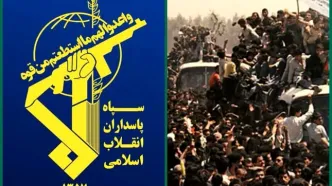 بیانیه فوری سپاه پاسداران