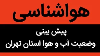 کاهش دمای تهران از سه‌شنبه