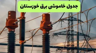 قطعی برق خوزستان فردا یکشنبه ۱ شهریور + لینک