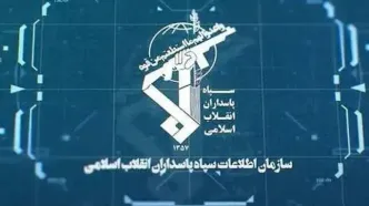 بیانیه سازمان اطلاعات سپاه در خصوص ترسیم صحنه سرنوشت ساز مبارزه با دشمن شرور
