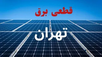 قطعی برق تهران فردا شنبه ۷ شهریور + لینک