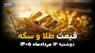 آخرین قیمت طلا و سکه امروز دوشنبه ۱۲ مرداد ۱۴۰۵؛ بازار صعودی شد + جدول