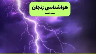 پیش بینی وضعیت آب و هوا زنجان فردا یکشنبه ۱ شهریور