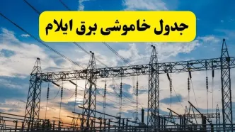 برنامه قطعی برق ایلام امروز یکشنبه ۱ شهریور اعلام شد
