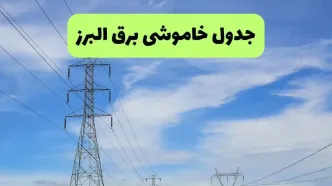برنامه قطعی برق البرز امروز یکشنبه ۸ شهریور اعلام شد + لینک