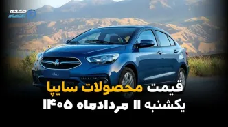 قیمت خودروهای سایپا امروز یکشنبه ۱۱ مرداد ۱۴۰۵ | افت قیمت محصولات سایپا در بازار