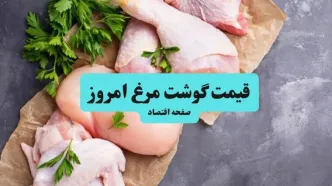 جدول قیمت مرغ و ران و سینه مرغ امروز یکشنبه ۲۵ مرداد
