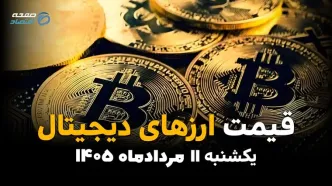قیمت بیت کوین امروز یکشنبه ۱۱ مرداد ۱۴۰۵ + جدول قیمت رمزارزها