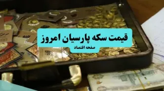 جدول قیمت سکه پارسیان امروز پنجشنبه ۱۵ مرداد