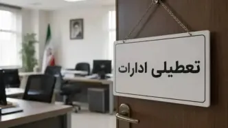 ادارات این استان امروز ۲۸ مرداد ۲ ساعت زودتر تعطیل می‌شوند