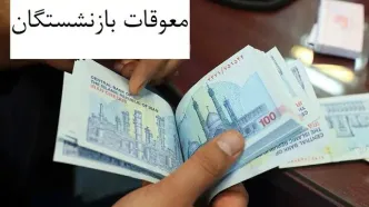 جزئیات و مبلغ احتمالی معوقات فروردین و اردیبهشت بازنشستگان تامین اجتماعی