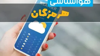 پیش بینی وضعیت آب و هوا هرمزگان فردا سه شنبه ۲۷ مرداد