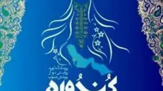 فراخوان رویداد طراحی لباس با الهام از فرهنگ کیش