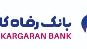 جهش بیش از 33 برابری سود خالص بانک رفاه کارگران در بهار ۱۴۰۵