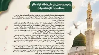 پیام تبریک مدیرعامل سازمان منطقه آزاد ماکو به مناسبت هفته وحدت