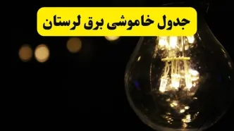 جدول قطعی برق لرستان فردا دوشنبه ۹ شهریور اعلام شد + ساعت قطعی برق