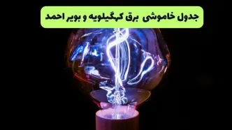 برنامه قطعی برق کهگیلویه و بویراحمد فردا دوشنبه ۹ شهریور + لینک