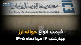 قیمت ارز حواله‌ای امروز چهارشنبه ۱۴ مرداد ۱۴۰۵؛ رشد نرخ حواله ارز در بازار
