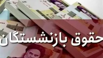 تغییر در زمان واریز معوقات 2 ماه حقوق بازنشستگان | قول رئیس سازمان تأمین اجتماعی برای واریز معوقات بازنشستگان از این تاریخ