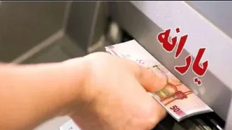 واریز یارانه نقدی به خانوارهای دهک‌های اول تا سوم