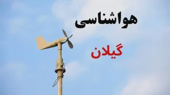 پیش بینی وضعیت آب و هوا گیلان فردا شنبه ۱۷ مرداد